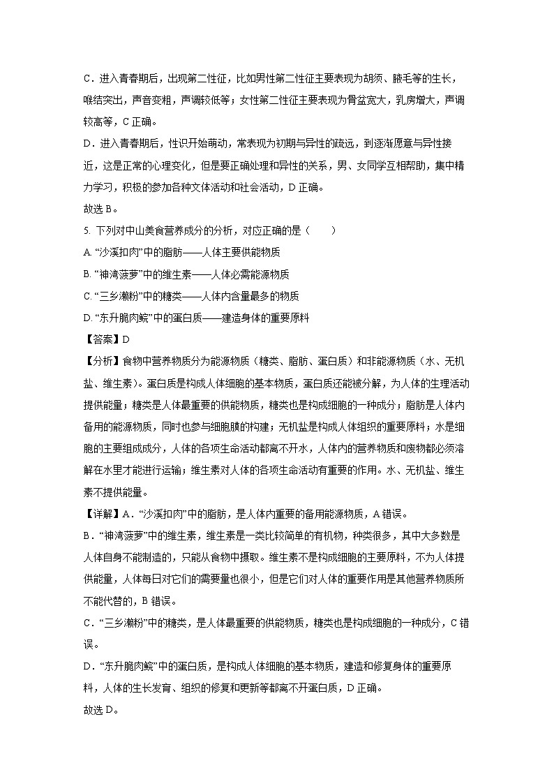[生物][期末]广东省中山市2023-2024学年七年级下学期期末试题(解析版)03