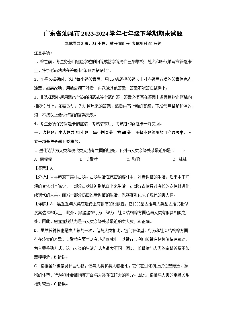 [生物][期末]广东省汕尾市2023-2024学年七年级下学期期末试题(解析版)第1页