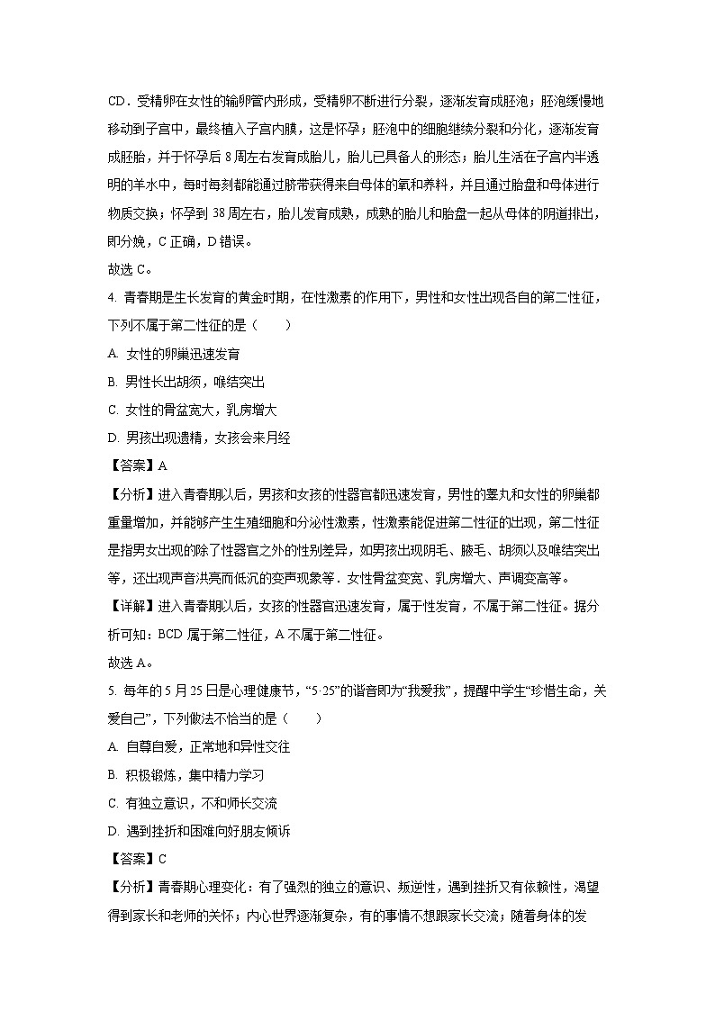 [生物][期末]广东省汕尾市2023-2024学年七年级下学期期末试题(解析版)第3页
