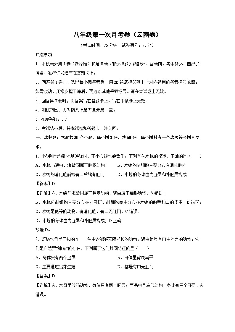 [生物]八年级上学期第一次月考卷(云南卷)(解析版)第1页