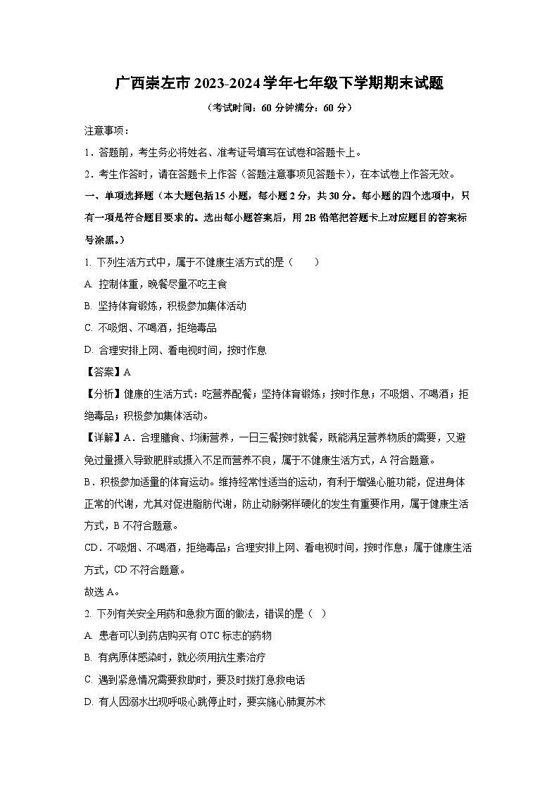 [生物][期末]广西崇左市2023-2024学年七年级下学期期末试题(解析版)第1页