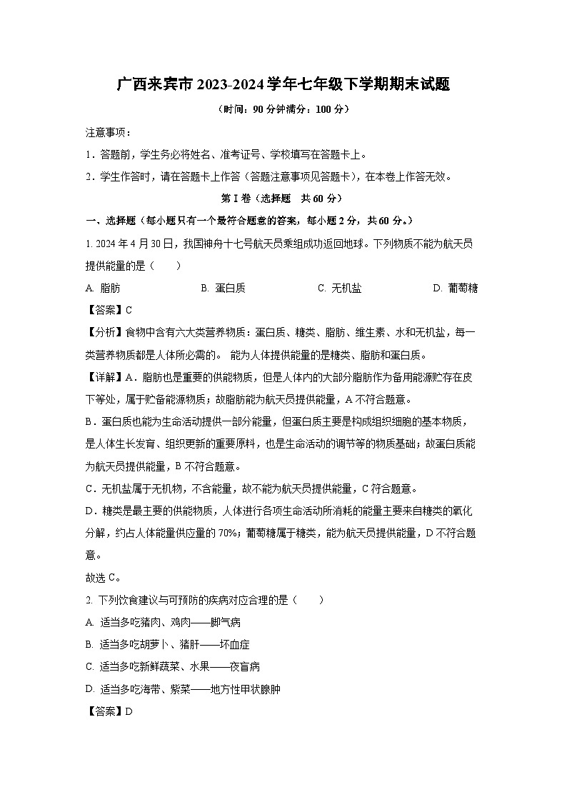[生物][期末]广西来宾市2023-2024学年七年级下学期期末试题(解析版)第1页