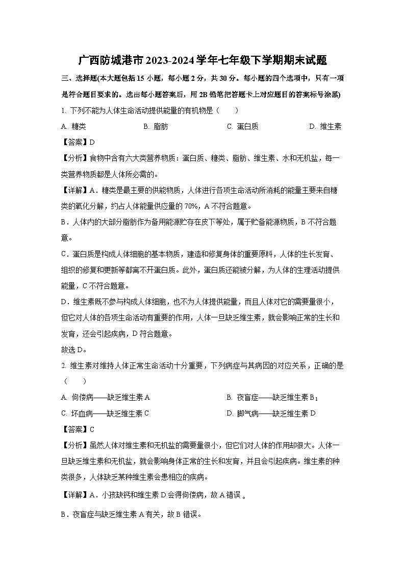 [生物][期末]广西防城港市2023-2024学年七年级下学期期末试题(解析版)01