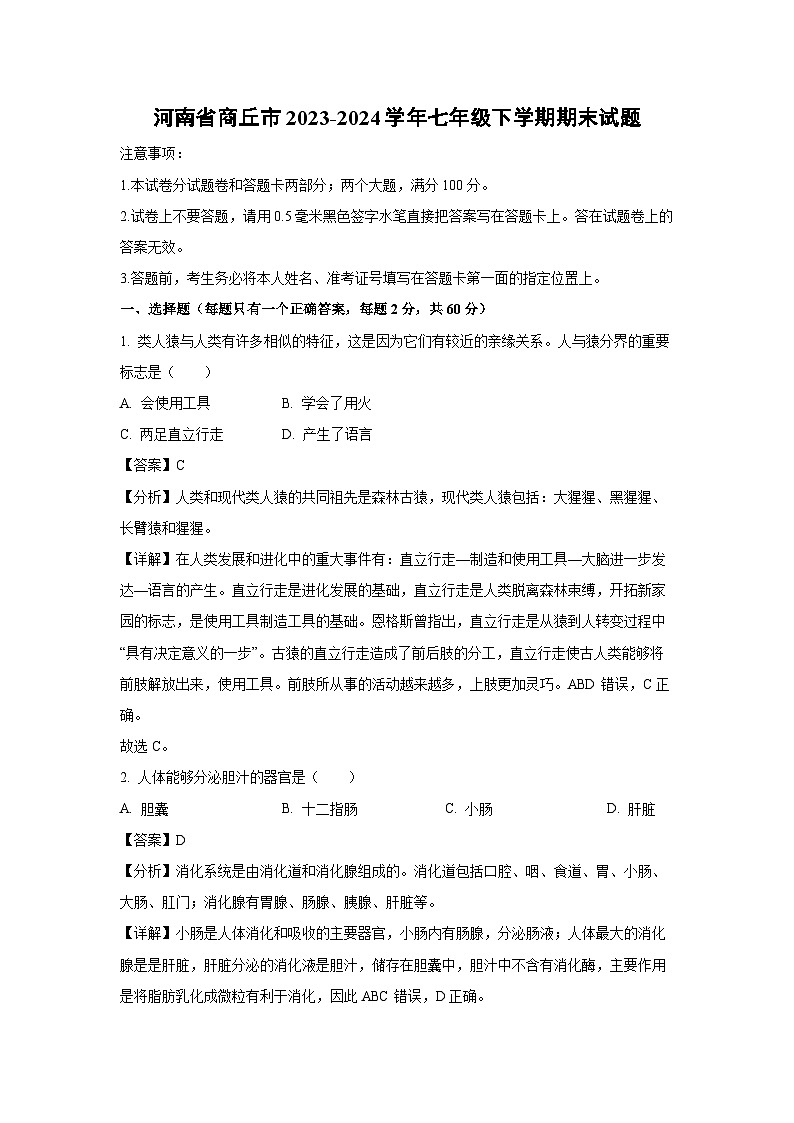 [生物][期末]河南省商丘市2023-2024学年七年级下学期期末试题(解析版)01