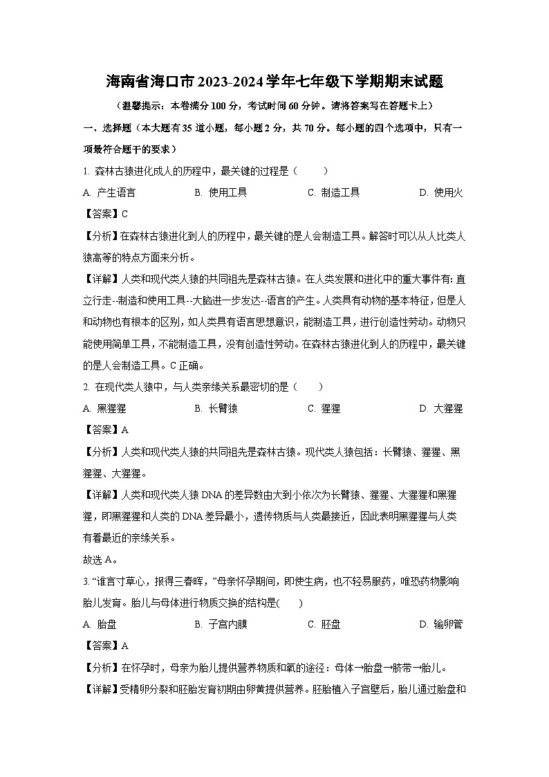 [生物][期末]海南省海口市2023-2024学年七年级下学期期末试题(解析版)01