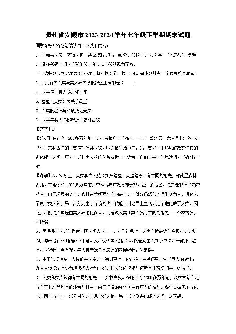 [生物][期末]贵州省安顺市2023-2024学年七年级下学期期末试题(解析版)01