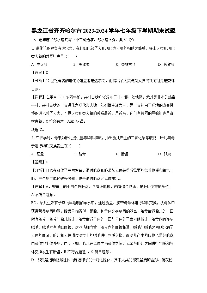 [生物][期末]黑龙江省齐齐哈尔市2023-2024学年七年级下学期期末试题(解析版)第1页