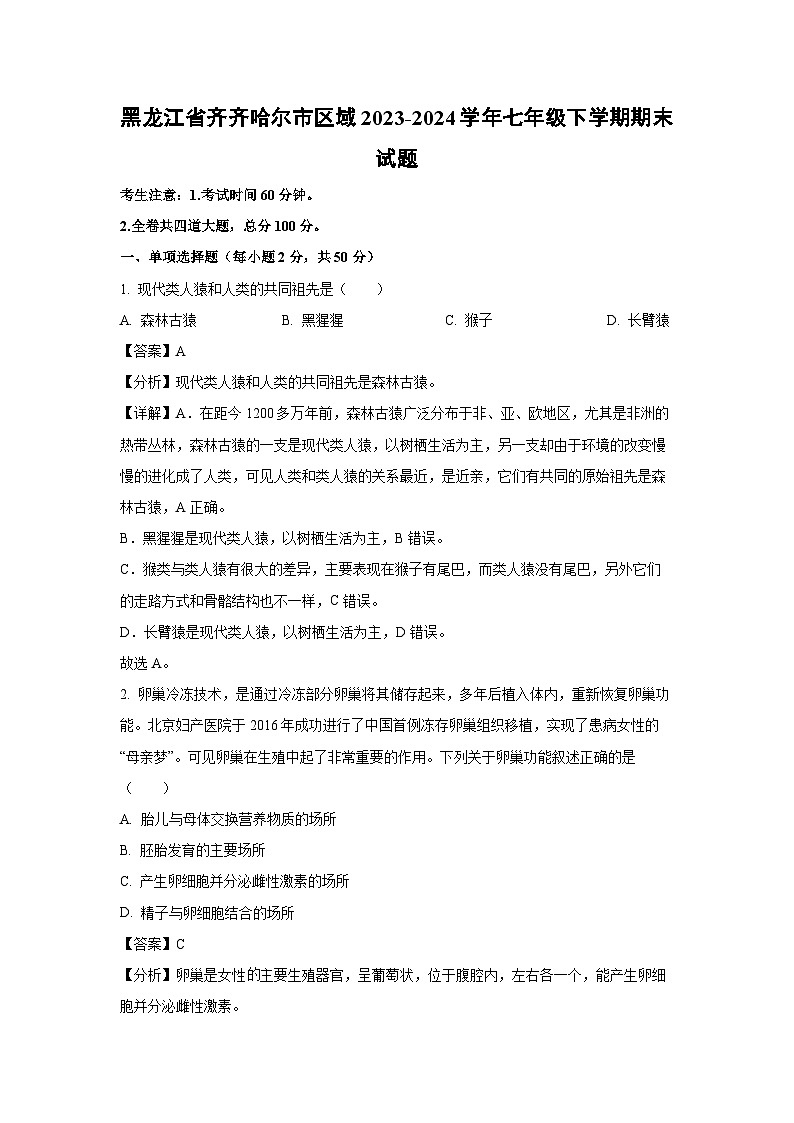 [生物][期末]黑龙江省齐齐哈尔市区域2023-2024学年七年级下学期期末试题(解析版)第1页