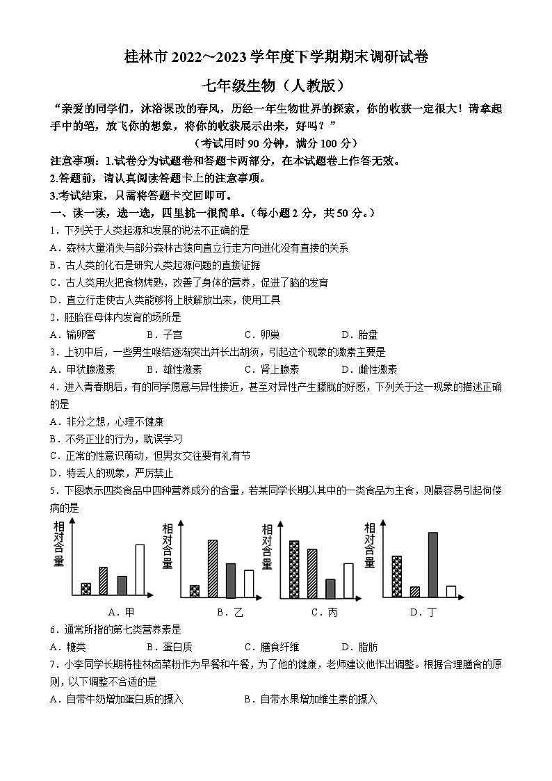广西桂林市2022-2023学年七年级下学期期末检测生物试卷第1页