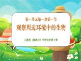 【新教材新课标】人教版生物七上1.1.1观察周边环境中的生物 课件+教案+习题（含答案）
