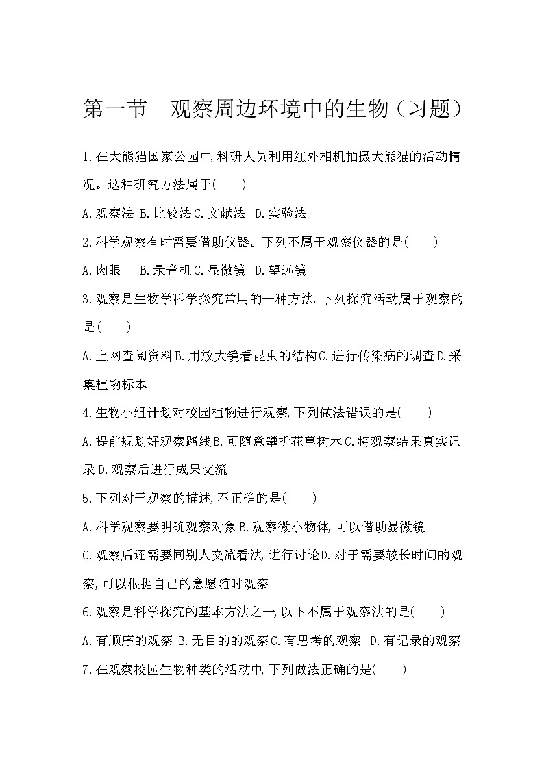 【新教材新课标】人教版生物七上1.1.1观察周边环境中的生物 课件+教案+习题（含答案）01