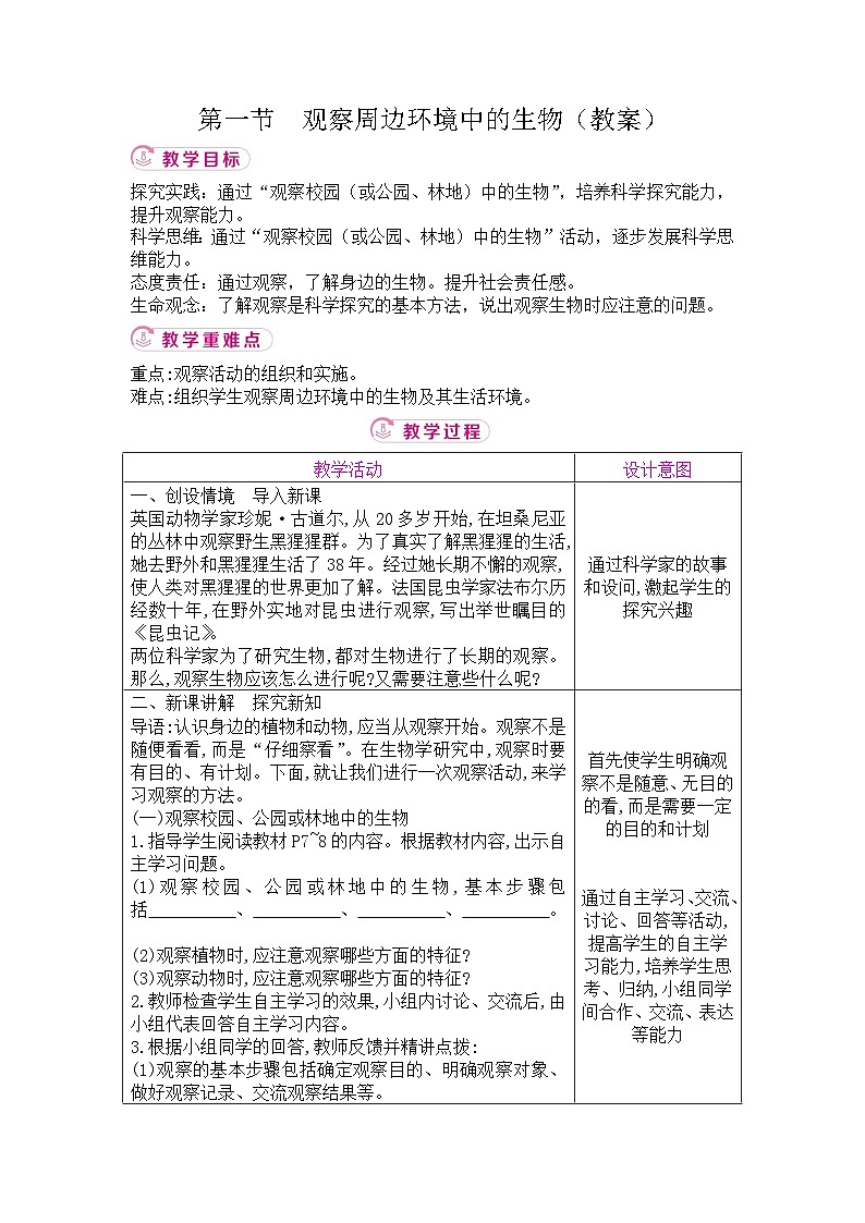 【新教材新课标】人教版生物七上1.1.1观察周边环境中的生物 课件+教案+习题（含答案）01