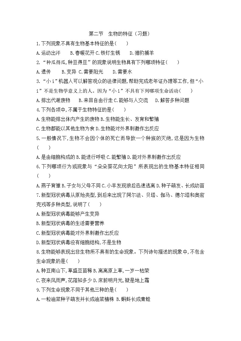 【新教材新课标】人教版生物七上1.1.2生物的特征 课件+教案+习题（含答案）01