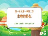 【新教材新课标】人教版生物七上1.1.2生物的特征 课件+教案+习题（含答案）