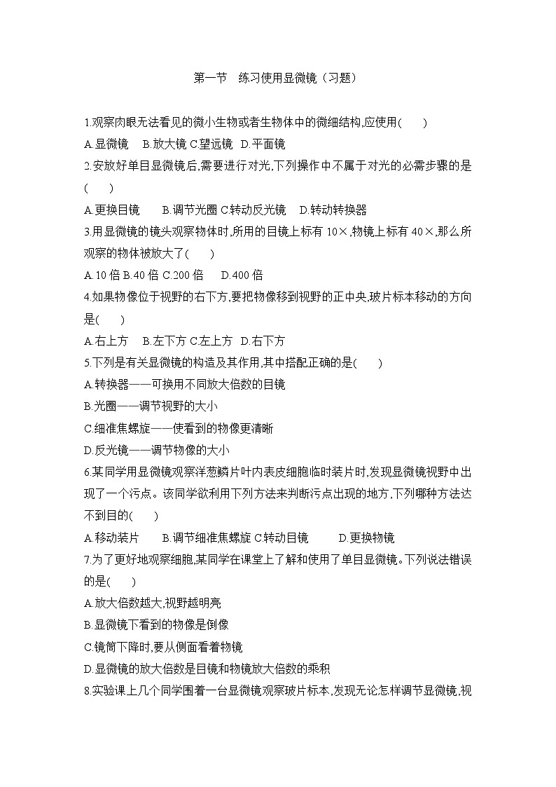 【新教材新课标】人教版生物七上1.2.1 学习使用显微镜 课件+教案+习题（含答案）01