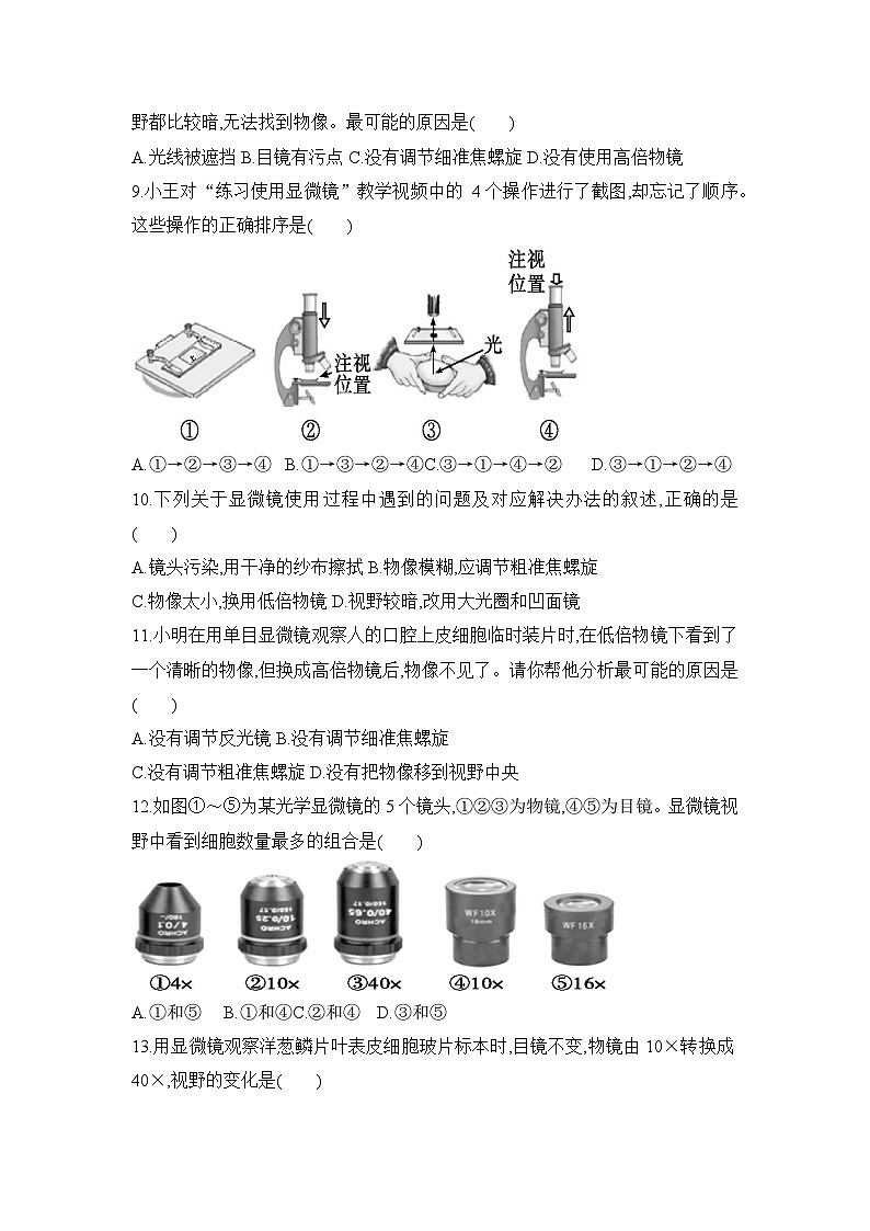 【新教材新课标】人教版生物七上1.2.1 学习使用显微镜 课件+教案+习题（含答案）02