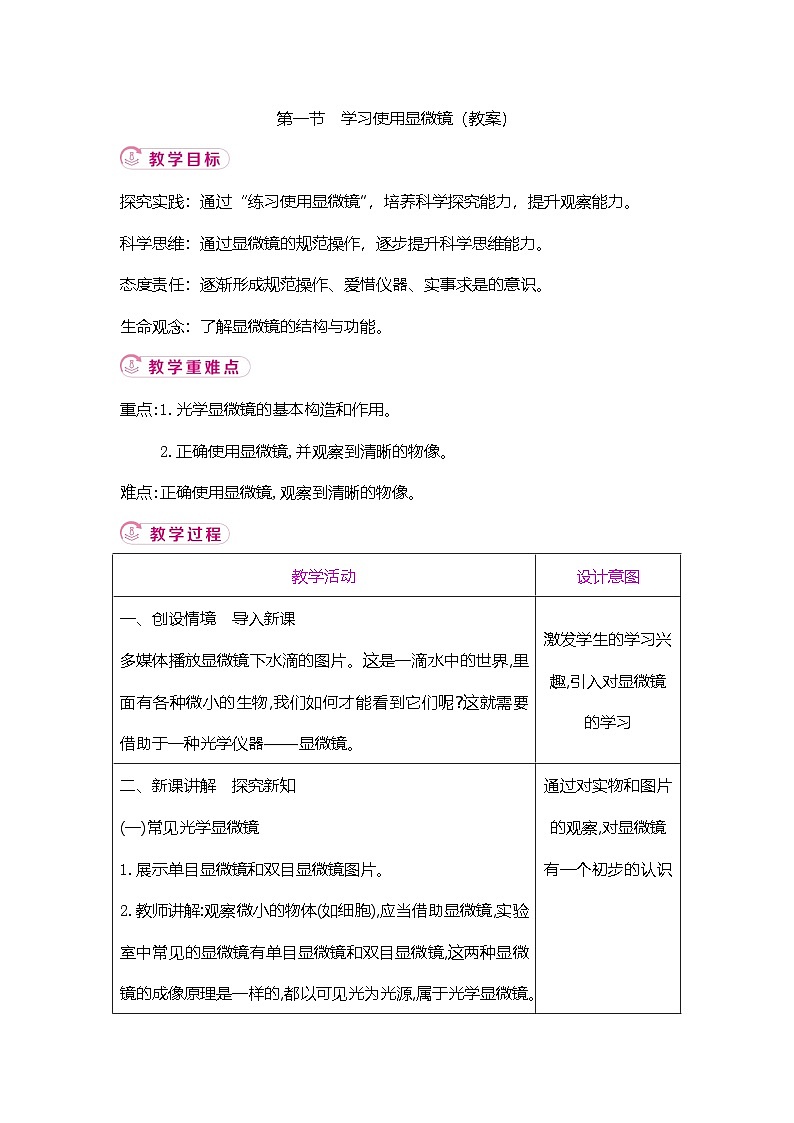 【新教材新课标】人教版生物七上1.2.1 学习使用显微镜 课件+教案+习题（含答案）01