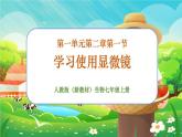 【新教材新课标】人教版生物七上1.2.1 学习使用显微镜 课件+教案+习题（含答案）