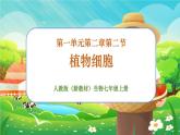 【新教材新课标】人教版生物七上1.2.2植物细胞 课件+教案+习题（含答案）