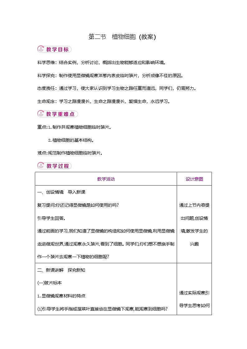 【新教材新课标】人教版生物七上1.2.2植物细胞 课件+教案+习题（含答案）01
