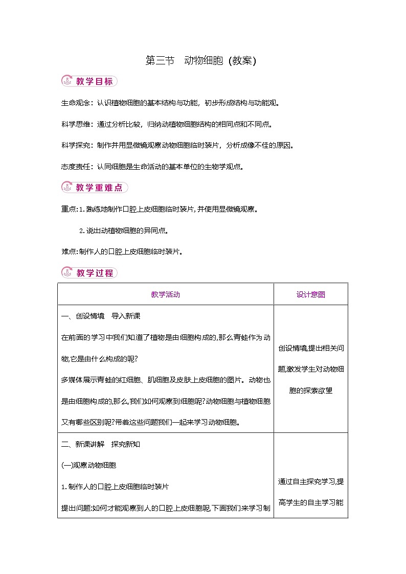 【新教材新课标】人教版生物七上1.2.3动物细胞 课件+教案+习题(含答案）01