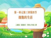 【新教材新课标】人教版生物七上1.2.4细胞的生活 课件+教案+习题（含答案）