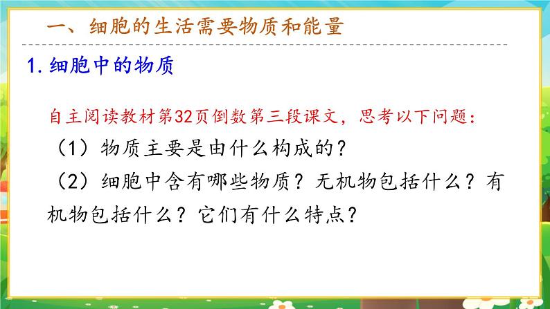 【新教材新课标】人教版生物七上1.2.4细胞的生活 课件+教案+习题（含答案）03