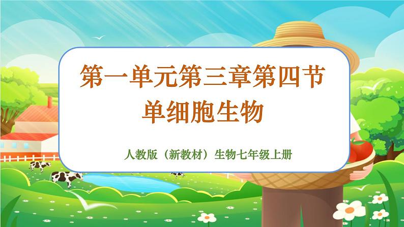 【新教材新课标】人教版生物七上1.3.4 单细胞生物 课件+教案+习题（含答案）01