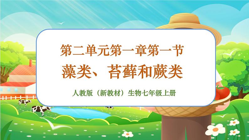 【新教材新课标】人教版生物七上2.1.1藻类、苔藓和蕨类 课件+教案+习题（含答案）01