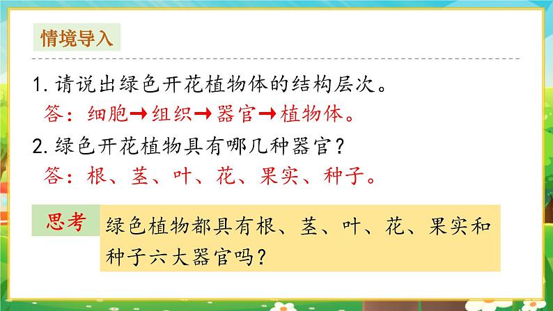 【新教材新课标】人教版生物七上2.1.1藻类、苔藓和蕨类 课件+教案+习题（含答案）02