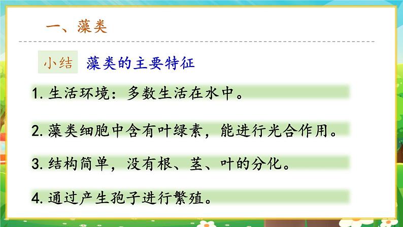 【新教材新课标】人教版生物七上2.1.1藻类、苔藓和蕨类 课件+教案+习题（含答案）07