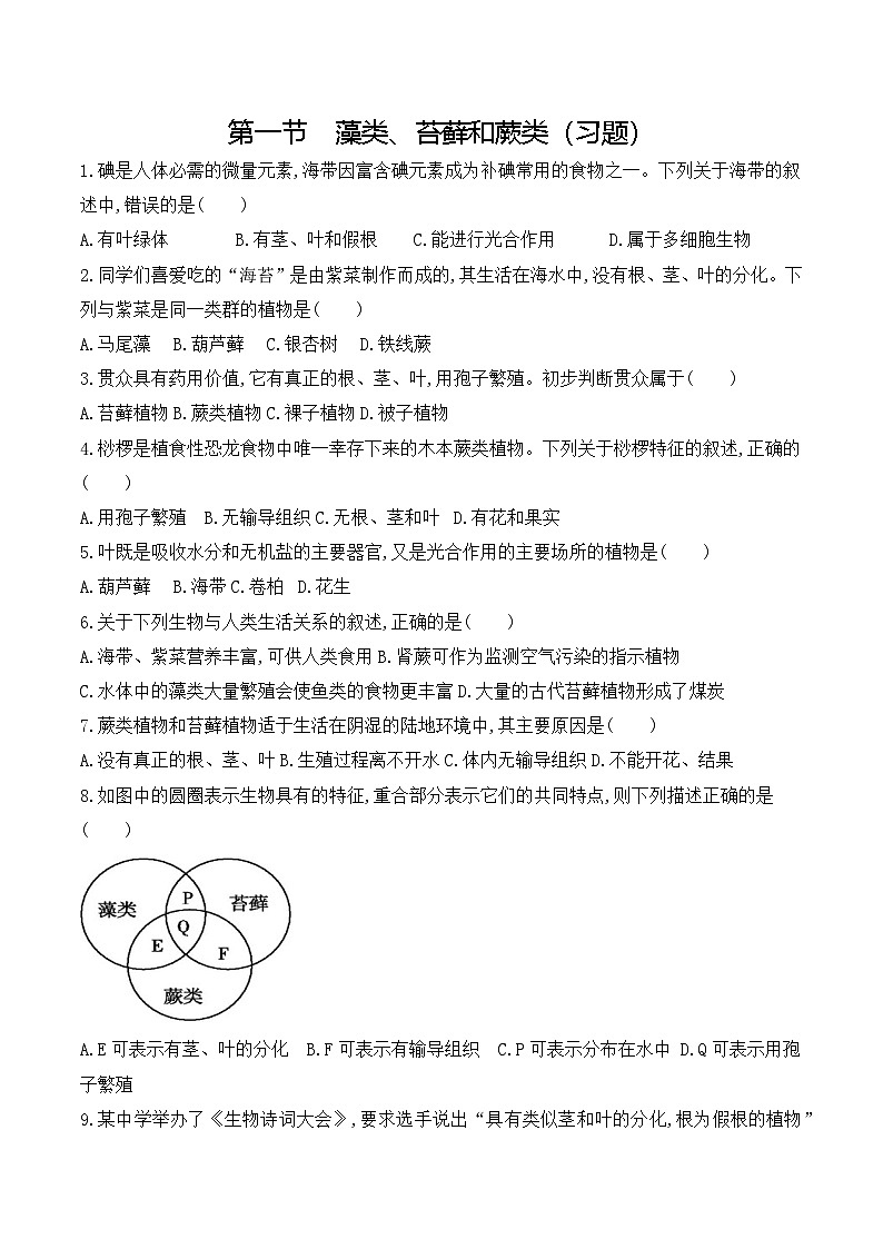 【新教材新课标】人教版生物七上2.1.1藻类、苔藓和蕨类 课件+教案+习题（含答案）01