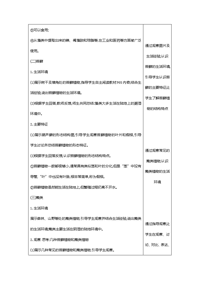 【新教材新课标】人教版生物七上2.1.1藻类、苔藓和蕨类 课件+教案+习题（含答案）03