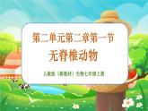【新教材新课标】人教版生物七上2.2.1无脊椎动物 课件+教案+习题（含答案）