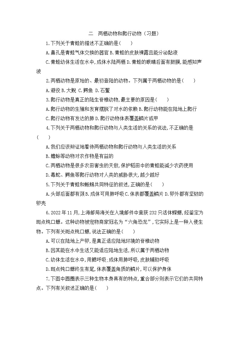 【新教材新课标】人教版生物七上2.2.2脊椎动物--两栖动物和爬行动物 课件+教案+习题 （含答案）01