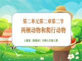 【新教材新课标】人教版生物七上2.2.2脊椎动物--两栖动物和爬行动物 课件+教案+习题 （含答案）