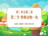 【新教材新课标】人教版生物七上2.2.2脊椎动物--鱼 课件+教案+习题（含答案）