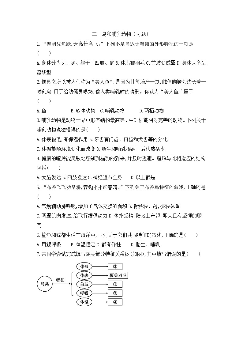【新教材新课标】人教版生物七上2.2.2脊椎动物--鸟和哺乳动物 课件+教案+习题 （含答案）01