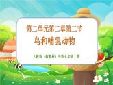 【新教材新课标】人教版生物七上2.2.2脊椎动物--鸟和哺乳动物 课件+教案+习题 （含答案）