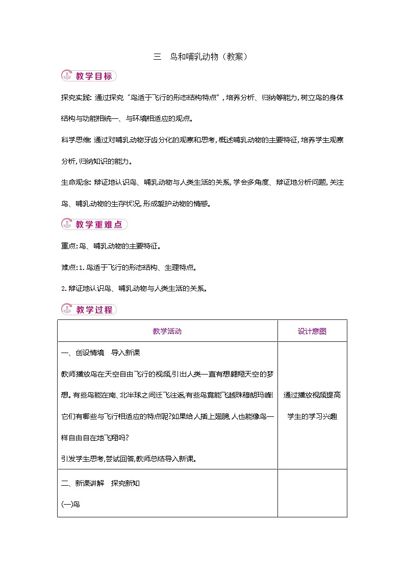 【新教材新课标】人教版生物七上2.2.2脊椎动物--鸟和哺乳动物 课件+教案+习题 （含答案）01
