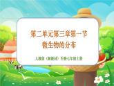 【新教材新课标】人教版生物七上2.3.1微生物的分布 课件+教案+习题 （含答案）