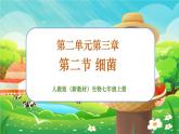 【新教材新课标】人教版生物七上2.3.2细菌 课件+教案+习题 （含答案）