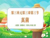 【新教材新课标】人教版生物七上2.3.3真菌 课件+教案+习题 （含答案）