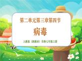 【新教材新课标】人教版生物七上2.3.4病毒 课件+教案+习题 （含答案）