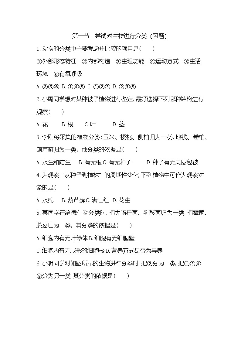 【新教材新课标】人教版生物七上2.4.1尝试对生物进行分类 课件+教案+习题 （含答案）01