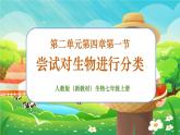 【新教材新课标】人教版生物七上2.4.1尝试对生物进行分类 课件+教案+习题 （含答案）