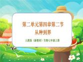 【新教材新课标】人教版生物七上2.4.2从种到界 课件+教案+习题 （含答案）