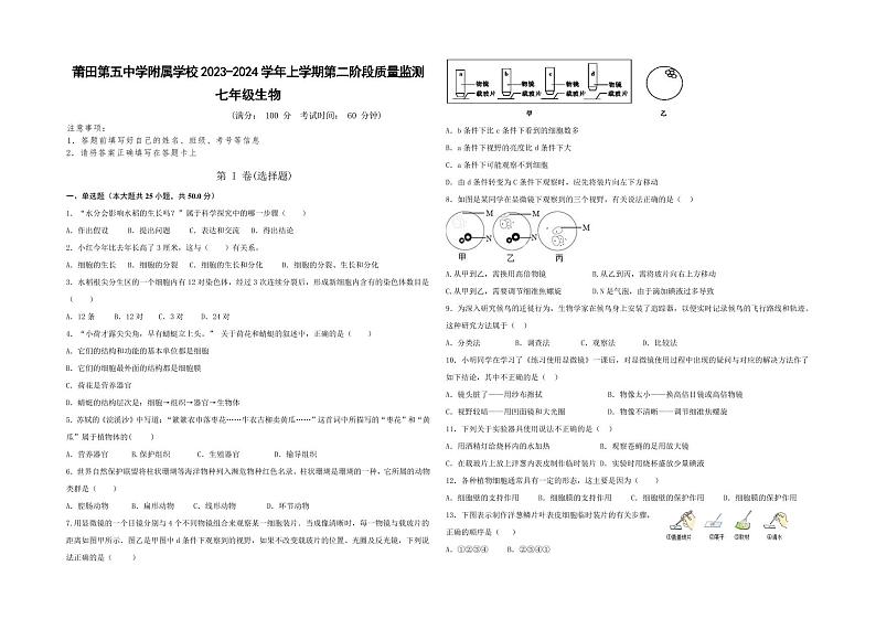 福建省莆田市第五中学实验校2023-2024学年七年级上学期第二次月考生物试题第1页