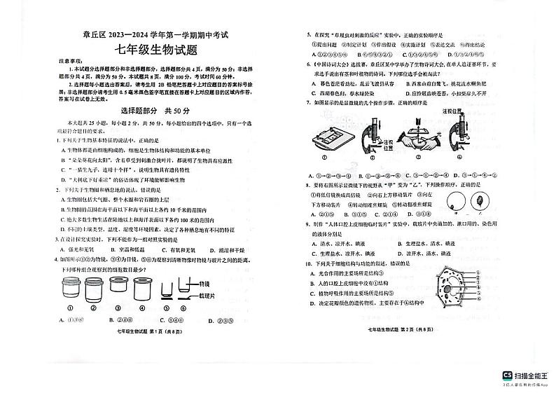 山东省济南市章丘区2023-2024学年七年级上学期期中生物试题第1页