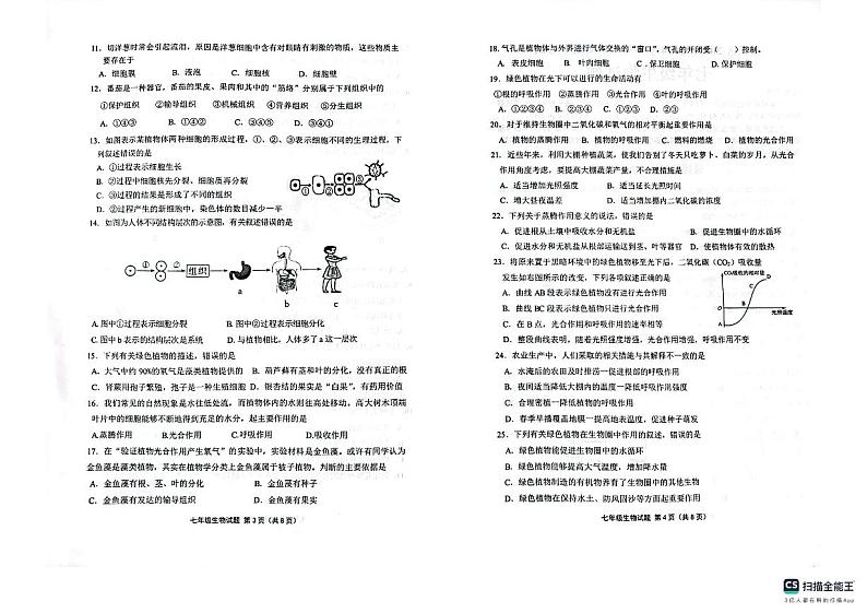 山东省济南市章丘区2023-2024学年七年级上学期期中生物试题第2页